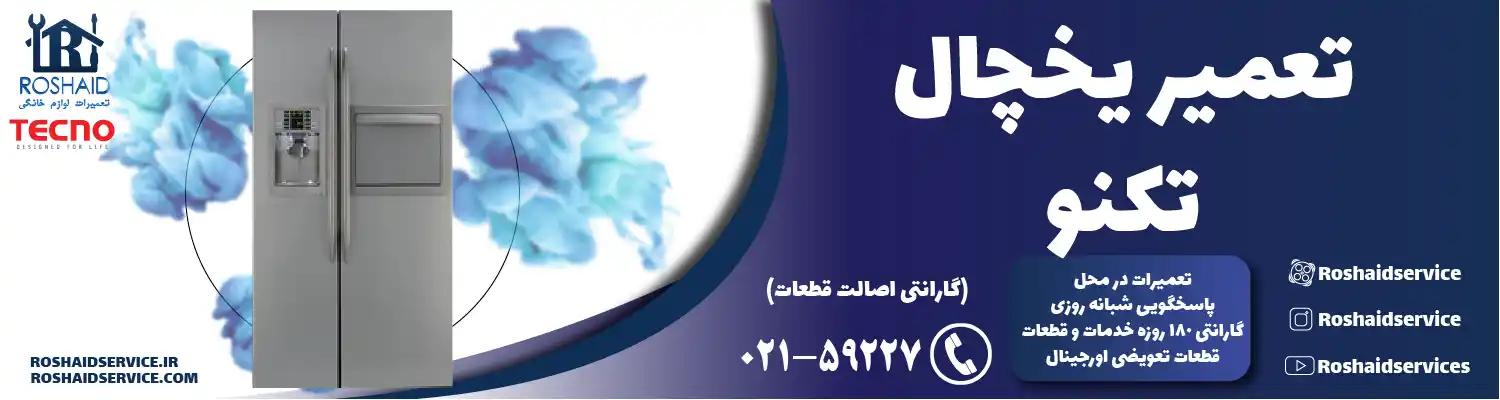 تعمیر یخچال تکنو در تهران